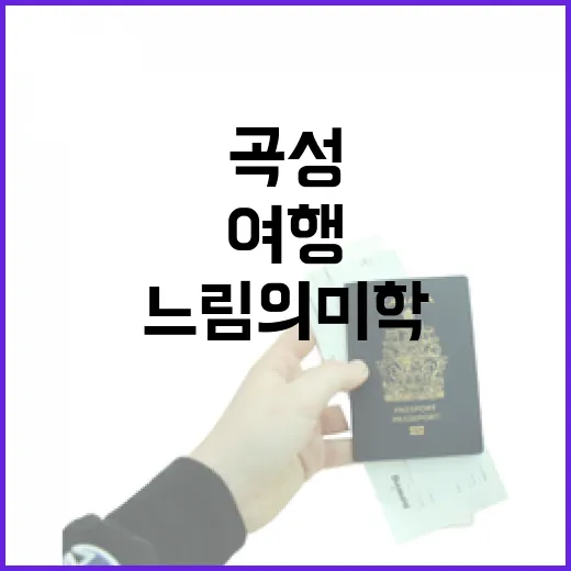 곡성에서 즐기는 느림의 미학 여행
