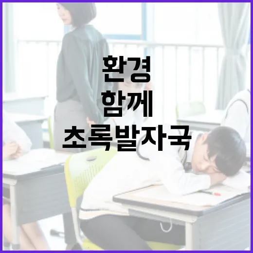 가족과 함께하는 초록 발자국 환경 체험