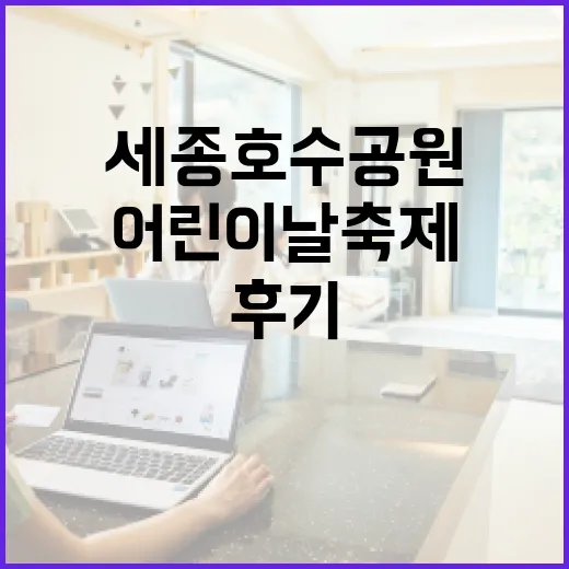 세종호수공원 어린이날 축제 현장 생생 후기