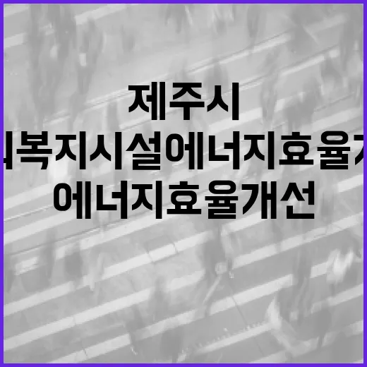 제주시 사회복지시설 에너지효율 개선 지원 시작