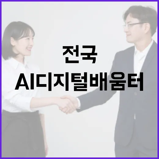 AI디지털배움터 전국 확대, 디지털 포용 강화