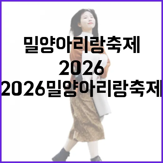 2026 밀양아리랑축제, 5월 밀양의 빛나는 축제 현장