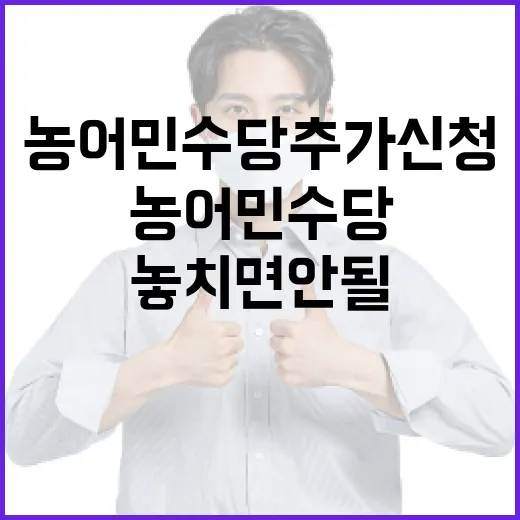 놓치면 안 될 농어민수당 추가 신청 안내