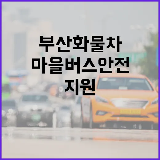 부산 화물차·마을버스 안전운행비 지원 확대