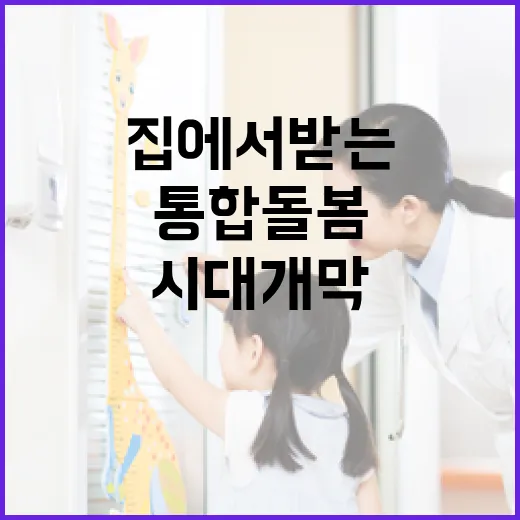 집에서 받는 통합돌봄 시대 개막