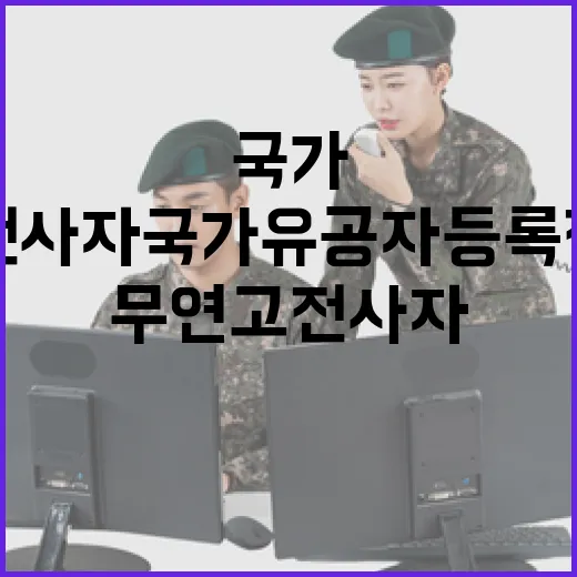 무연고 전사자 국가유공자 등록 전수조사 착수