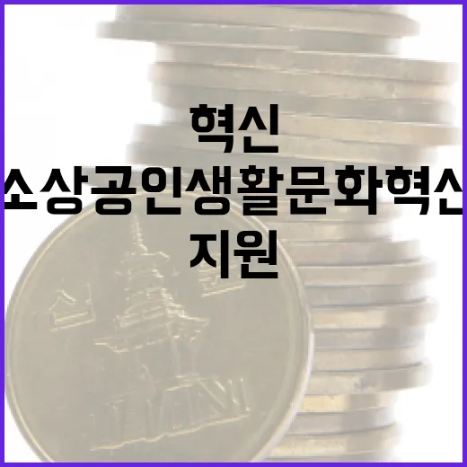 소상공인 생활문화 혁신에 400억 지원