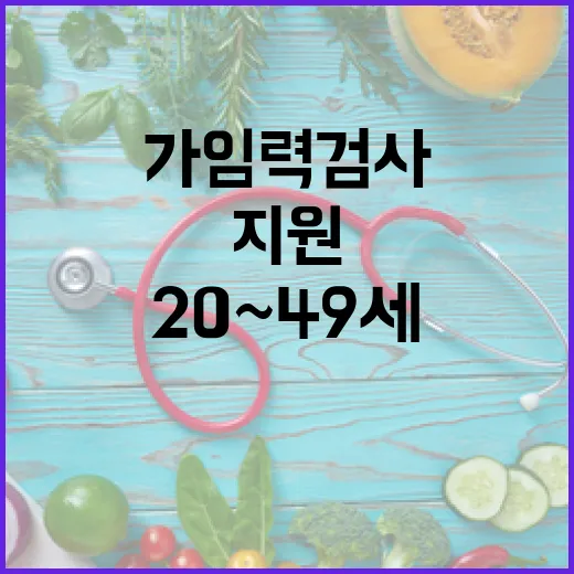 가임력 검사 20~49세 전면 지원