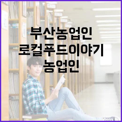 부산 농업인과 함께하는 로컬푸드 이야기