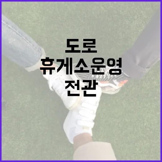 도로공사 전관단체 휴게소 운영 특혜 감사