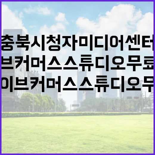 충북시청자미디어센터, 소상공인 라이브커머스 스튜디오 무료 지원