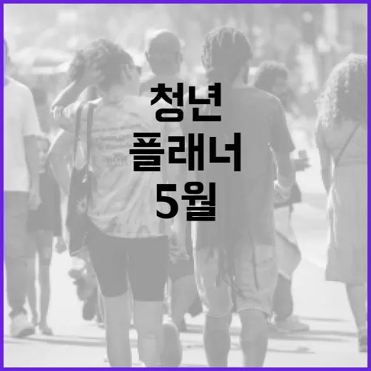 5월 전북 청년정책 한눈에 보는 플래너