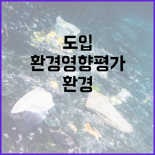 환경영향평가 공탁제 도입 추진 배경과 전망