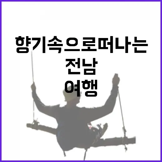 전남의 향기 속으로 떠나는 여행