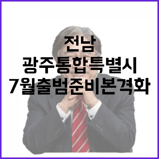 전남광주통합특별시 7월 출범 준비 본격화