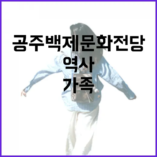 공주 백제문화전당, 가족과 함께하는 역사 체험 명소