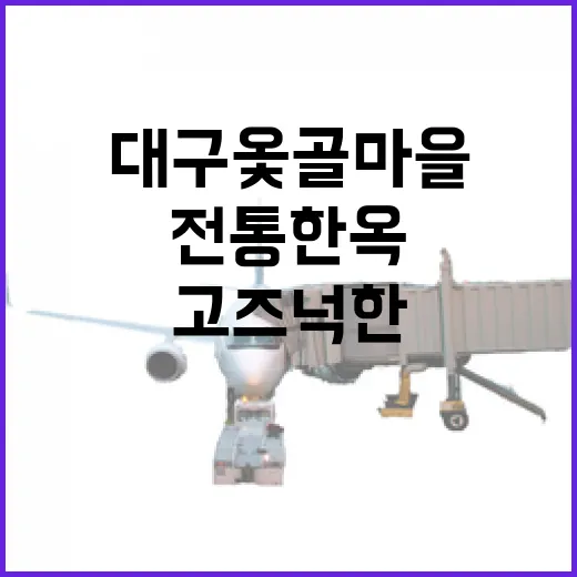 대구 옻골마을, 전통 한옥의 고즈넉한 매력