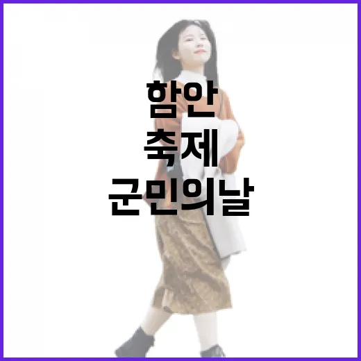 함안군민의날 축제 현장 생생 스케치