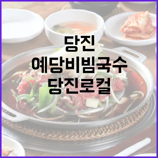 당진 로컬 입맛 사로잡은 예당비빔국수