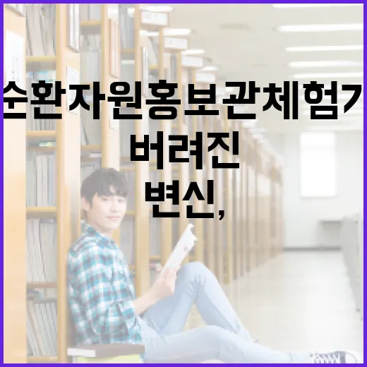 버려진 유리병의 특별한 변신, 순환자원홍보관 체험기