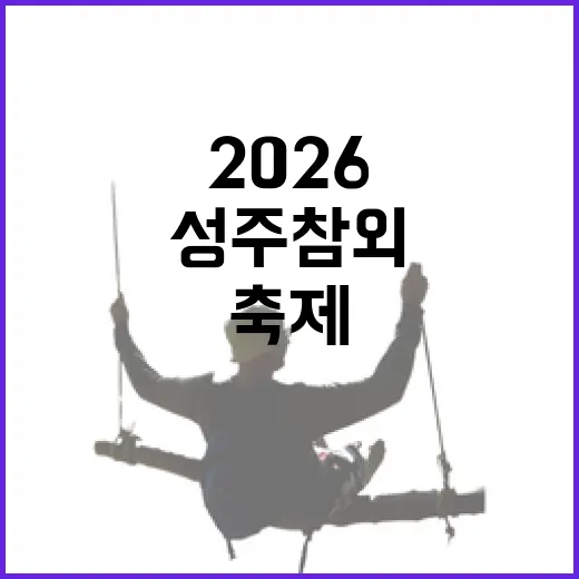 성주 참외의 비밀과 2026 축제 현장