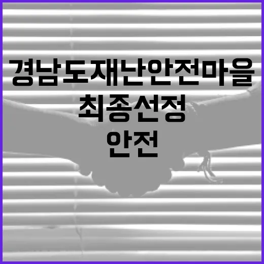 경남도 재난 안전마을 3곳 최종 선정