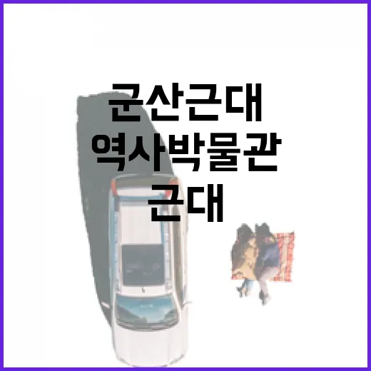 군산 근대미술관과 역사박물관 탐방기
