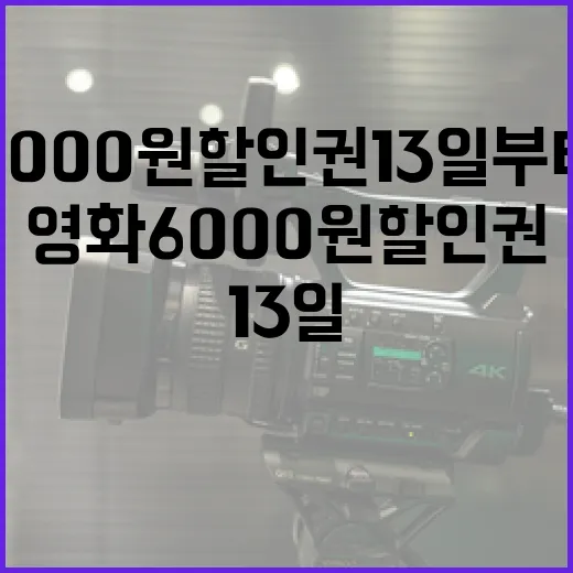 영화 6000원 할인권 13일부터 배포 시작