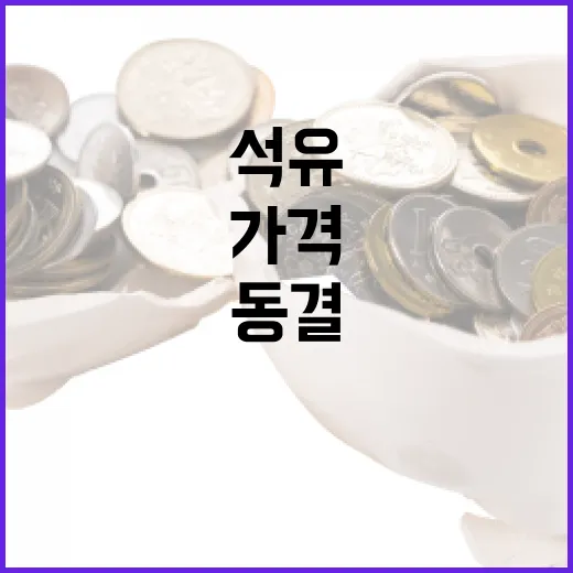 석유제품 가격 동결로 민생 안정