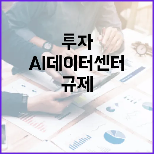 AI데이터센터 규제 대폭 완화, 투자 속도 낸다