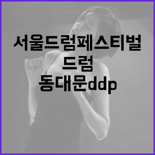 동대문 DDP서 만나는 2026 서울드럼페스티벌