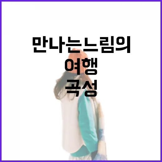 곡성에서 만나는 느림의 여행