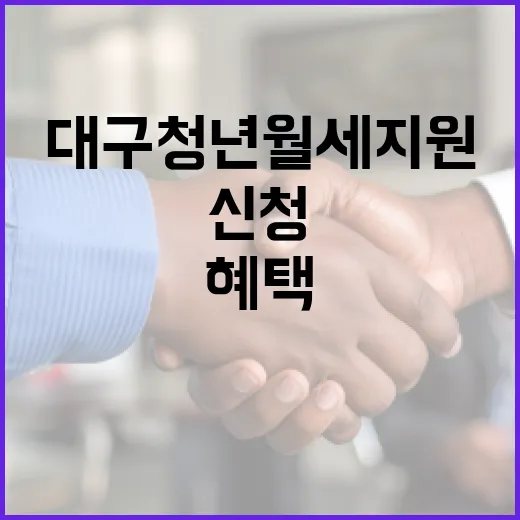 대구 청년 월세 지원, 신청부터 혜택까지 완벽 안내