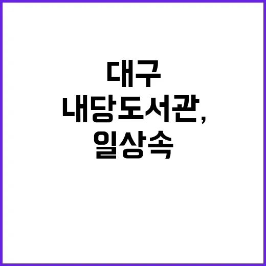 내당도서관, 대구 …