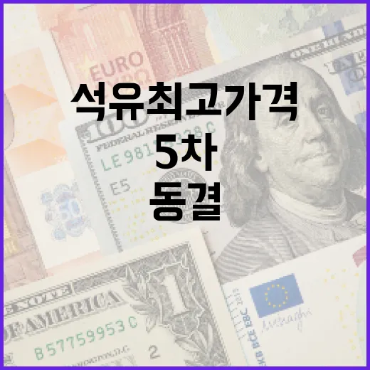 5차 석유 최고가격 동결, 민생 안정 집중