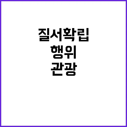 단체관광 질서 확립…