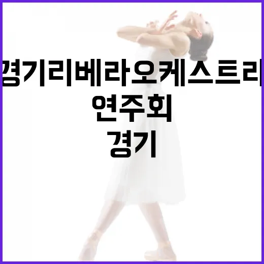 장애를 넘어 선율로 피어나는 봄, 경기리베라오케스트라 연주회