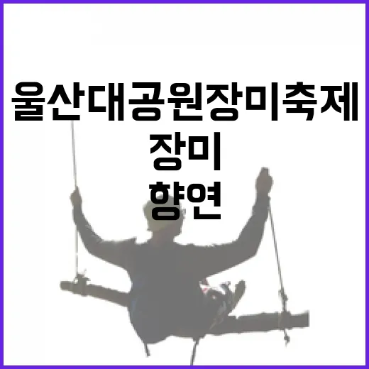 울산대공원 장미축제, 5월의 향연