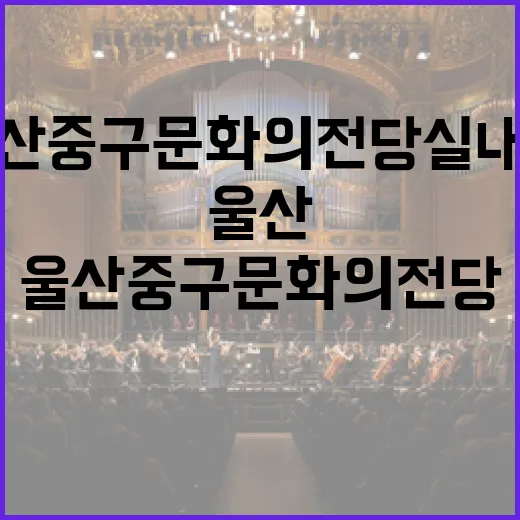 울산 중구 문화의전당 실내악 향연