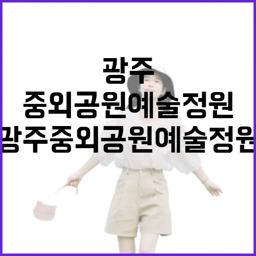 광주 중외공원 예술정원, 일상 속 예술 산책길