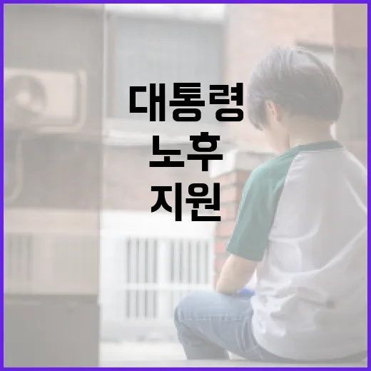 이 대통령, 행복한 노후 위한 실질 지원 약속