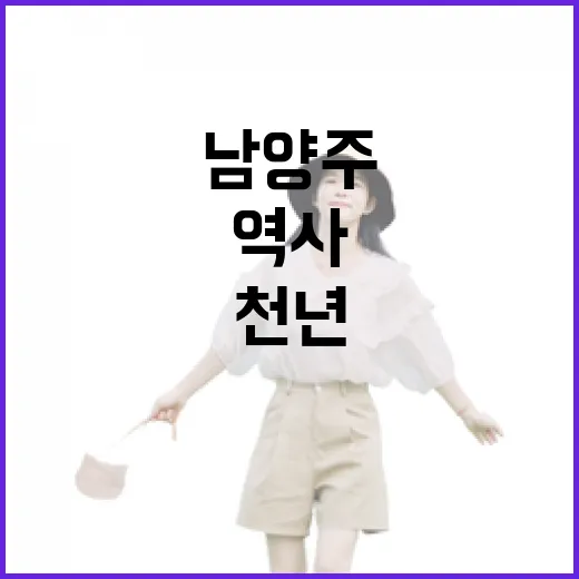 천년 숨결 봉선사에서 만나는 남양주 역사