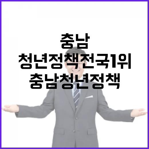충남 청년정책 전국 1위 비결 집중 분석