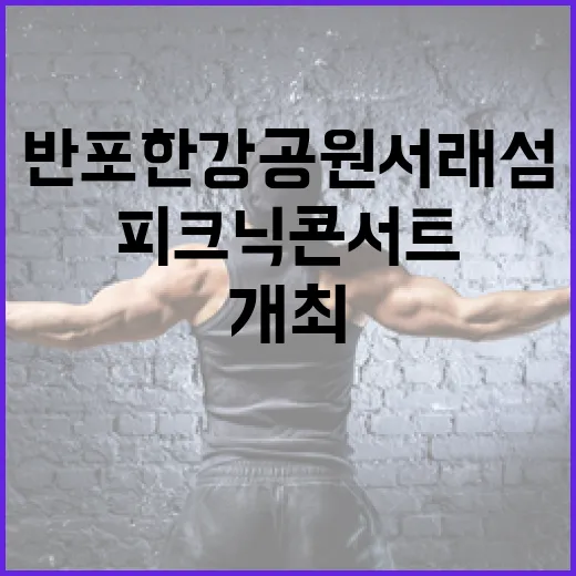 반포한강공원 서래섬 봄 피크닉 콘서트 개최