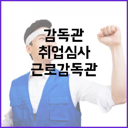 근로감독관 재산신고·취업심사 대상 명확화