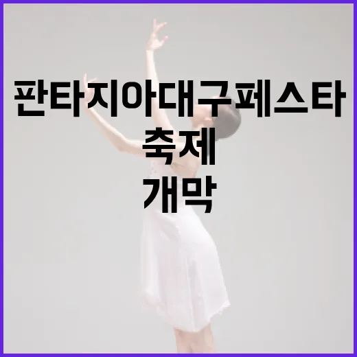 대구 전역 축제의 향연, 판타지아대구페스타 개막