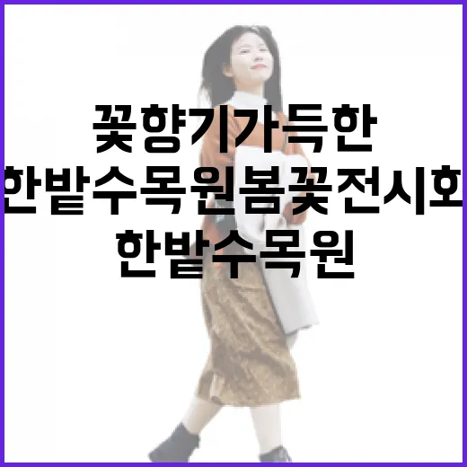 한밭수목원 봄꽃 전시회, 꽃향기 가득한 도심 속 축제
