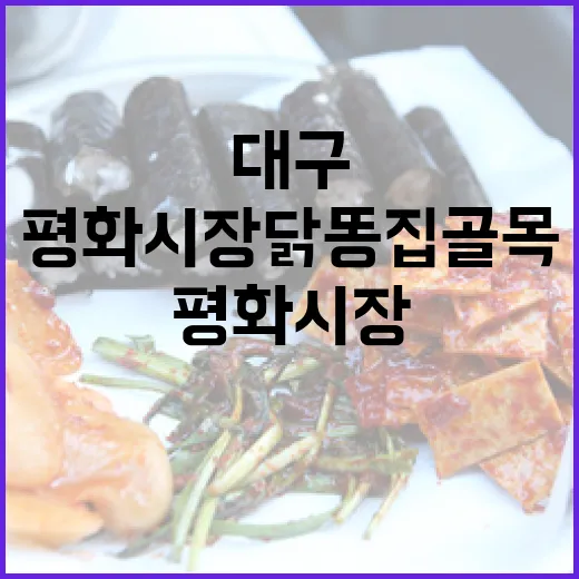 대구 평화시장 닭똥집 골목 맛의 향연