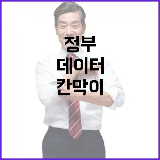 정부, 데이터 칸막이 해소로 신속한 연계 추진