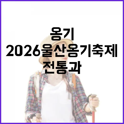2026 울산 옹기축제, 전통과 체험의 향연